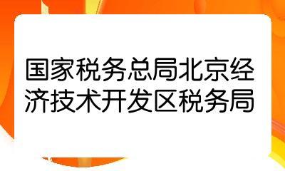 2022國考國家稅務(wù)總局北京經(jīng)濟(jì)技術(shù)開發(fā)區(qū)稅務(wù)局一級行政執(zhí)法員職位解析
